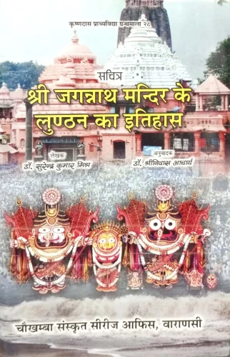 Jagannatha Mandira Ke Lunthana Ka Itihasa